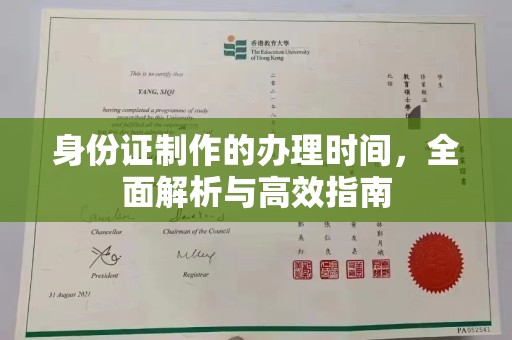 随州身份证制作的办理时间，全面解析与高效指南
